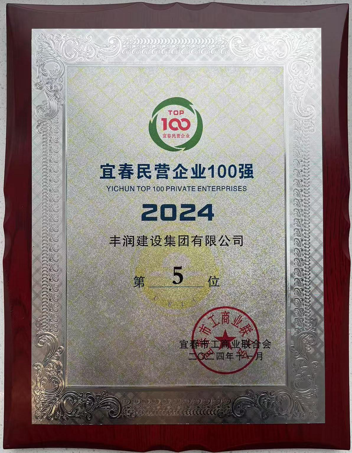 2024年宜春百強(qiáng)企業(yè).jpg
